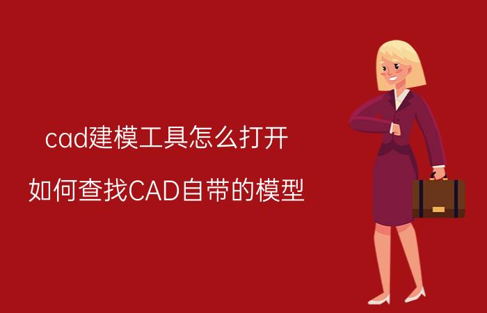 cad建模工具怎么打开 如何查找CAD自带的模型？